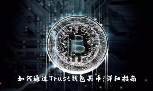 如何通过Trust钱包买币：详细指南