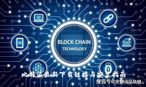 比特派最新下载链接与安装指南