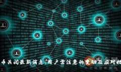 OK币关闭最新消息：用户需注意的变动及应对措施