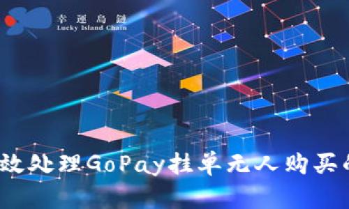 如何有效处理GoPay挂单无人购买的问题？