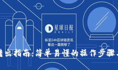 加密钱包转出指南：简单易懂的操作步骤与注意事项