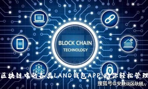 全面解析区块链中的各类LAND钱包APP，助你轻松管理数字资产
