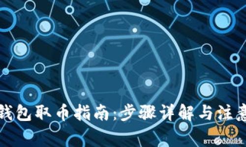 小狐钱包取币指南：步骤详解与注意事项