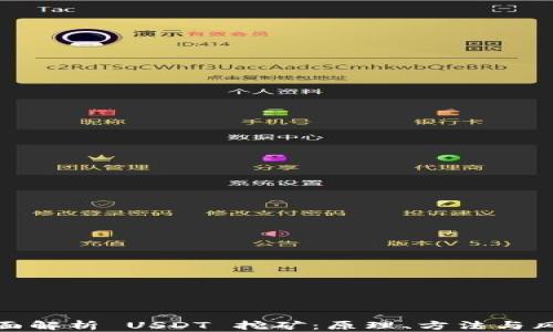 
全面解析 USDT 挖矿：原理、方法与风险