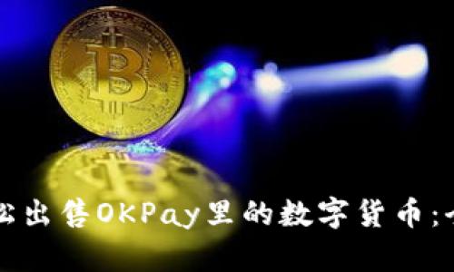 如何轻松出售OKPay里的数字货币：全面指南