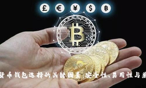 加密货币钱包选择的关键因素：安全性、易用性与兼容性