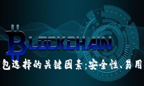 加密货币钱包选择的关键因素：安全性、易用性与兼容性