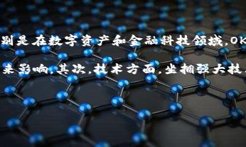 ## 与关键词

  什么是OK链？揭开区块链技术的新篇章 / 

 guanjianci 区块链, OK链, 加密货币, 信息技术 /guanjianci 

## 内容主体大纲

1. **引言**
   - 介绍OK链的背景
   - 区块链技术的基础概念

2. **OK链的起源与发展**
   - 创始团队与公司背景
   - OK链的发展历程

3. **OK链的技术架构**
   - 共识机制
   - 区块结构
   - 交易流程

4. **OK链的核心功能**
   - 去中心化特性
   - 智能合约支持
   - 数据隐私保护

5. **OK链在实际应用中的案例**
   - 典型项目介绍
   - 不同领域中的应用实例

6. **OK链的生态系统**
   - 合作伙伴与生态建设
   - 社区与用户参与的方式

7. **与其他区块链技术的对比**
   - OK链与以太坊、比特币等的比较
   - 优缺点分析

8. **未来展望与挑战**
   - OK链的发展潜力
   - 可能面临的技术与市场挑战

9. **总结**
   - 对OK链的总体看法
   - 对未来区块链技术的展望

## 问题与详细介绍

### 问题1：OK链的背景与创始团队是谁？

OK链的背景与创始团队

OK链是由OK Group推出的一种公有链，其旨在提升区块链技术的普及性和应用价值。OK Group成立于2013年，是全球领先的数字资产交易平台之一，旗下有多个业务线，包括交易所、钱包、挖矿等。OK链的创始团队由一群有着丰富经验的技术专业人士和金融领域的专家组成，他们结合了对金融市场的深刻理解与对区块链技术的前沿研究，致力于打造一个高效、安全、透明的区块链生态系统。

区块链技术的兴起，伴随着比特币的成功，吸引了大量投资者和从业者的关注。在这样的背景下，OK链团队意识到市场对更高效的区块链网络的需求，决定推出OK链，以响应市场的呼声。团队经过多次头脑风暴、方案设计与技术研发，最终确定了OK链的技术架构和发展蓝图。

### 问题2：OK链的技术架构是什么？

OK链的技术架构

OK链在技术架构上了一些创新，以确保其在区块链行业中的竞争力。OK链采用了分布式账本技术，通过将数据分散在多个节点上来提高安全性和透明性。其核心技术包括一个高效的共识机制、灵活的区块结构和完善的交易流程。

首先，OK链使用的是一种名为“Proof of Stake与Delegated Proof of Stake”的共识机制，这种混合机制能有效地提高交易速度，同时确保网络的安全性。通过节点的投票，网络可以更快地确认交易并生成新区块，大大提升了总体的处理能力。

其次，OK链的区块结构设计为动态，允许智能合约及其状态的嵌入。此外，它还能存储大量的信息和数据，使得区块链的应用场景更加广泛。最后，在交易流程中，用户可以通过简单的界面进行数字资产的转移、智能合约的执行等，这种用户体验的使得OK链更具吸引力。

### 问题3：OK链的核心功能有哪些？

OK链的核心功能

OK链的核心功能主要包括去中心化特性、智能合约支持与数据隐私保护。首先，去中心化特性使得OK链网络没有单一控制实体，任何用户都可以参与到网络中，无需依赖于第三方。这种架构不仅提高了安全性，也增强了系统的抗审查性，用户的交易和资产在网络中更加自由流通。

其次，OK链支持智能合约，也即自我执行的合约，这种合约一经部署就能够自动执行合约条款。智能合约的引入不仅提高了交易效率，还降低了人力成本，同时增强了交易的透明性和可靠性。用户能够根据自己的需求编写智能合约，实现复杂业务逻辑的自动化。

最后，OK链特别重视数据隐私的保护，通过引入各种加密技术，用户的数据在传输和存储中都能得到有效的保密。OK链允许用户决定其数据的共享程度以及机制，使其在保证隐私的同时，仍能参与到多方应用中，达成信息交换的目的。

### 问题4：OK链在实际应用中的案例有哪些？

OK链在实际应用中的案例

OK链在多个领域中的应用案例丰富，涵盖了金融、供应链、医疗、游戏等多个领域。例如，在金融领域，OK链被用于构建去中心化的金融服务平台，提供点对点的资产交换和贷款服务，降低了用户的资金成本。

在供应链领域，OK链提供了生产与流通环节的信息透明化解决方案。通过在链上记录每一个环节的信息，供应链的各个参与方都能实时了解商品的原材料来源、加工过程等关键信息，从而增强了消费者对品牌的信任。

在医疗领域，OK链通过其数据隐私保护的特性，可以用于医疗信息的安全存储和共享。用户能够主动决定哪些医疗信息可以被医生或其他医疗机构访问，为患者提供更好的服务同时保护个人隐私。

在游戏领域，OK链不仅能够为游戏提供去中心化的资产交易功能，还能确保玩家的虚拟物品真正属于他们，切实增强了游戏体验。越来越多的游戏开发者开始利用OK链来提高其产品的吸引力。

### 问题5：OK链的生态系统有什么特点？

OK链的生态系统

OK链的生态系统以合作伙伴与用户社区为核心，同时通过不断的生态建设推动技术创新与市场应用。首先，OK链通过与多家企业、开发者和研究机构的合作，建立了一个丰富的应用场景，为用户提供了多样化的服务。通过这些合作，OK链能够持续吸引更多开发者参与到生态中来，共同推动技术的革新。

其次，OK链的用户社区是其生态的重要组成部分，社区由各种参与者组成，包括开发者、用户、企业等，大家共同讨论技术问题、分享应用场景与经验，促进了生态的良性发展。OK链定期组织各种活动，比如黑客松、线上研讨会，让用户与开发者可以面对面地交流，提升社区的活跃度。

此外，OK链还通过各类激励机制吸引用户参与，比如奖励用户的活跃行为、为开发者提供资金支持等。这种双向互动的机制，不仅能增强用户的参与感，也有助于解决技术发展中的实际问题，为生态的可持续发展奠定基础。

### 问题6：OK链的未来展望与主要挑战是什么？

OK链的未来展望与主要挑战

在未来的发展中，OK链的展望无疑是积极向上的。随着区块链技术的不断发展，更多的新场景和新应用将不断涌现，OK链有机会在众多领域中发挥更大的作用，推动行业的发展。特别是在数字资产和金融科技领域，OK链将继续致力于提供更高效、更安全的服务。

然而，OK链在未来的发展也面临着一系列的挑战。首先，监管政策的不确定性始终是区块链项目需要严肃对待的问题。不同国家和地区对区块链的监管态度可能会对其业务发展带来影响。其次，技术方面，坐拥强大技术的同时，如何保持持续的技术更新和迭代也是一项艰巨的任务。此外，如何广泛地教育用户，使其更好地理解和使用区块链技术，也是未来发展的另一大挑战。

总的来说，OK链的未来充满希望，但为了实现其潜力，团队和社区需要共同努力，积极应对挑战，推动区块链技术的发展与应用。

经过以上结构的整理与问题的解答，得出了关于OK链的多方位展现，希望对读者理解这一新兴技术有所帮助。