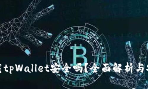 安卓下载tpWallet安全吗？全面解析与安全建议