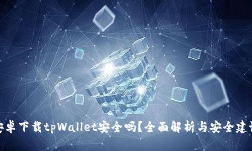 安卓下载tpWallet安全吗？全面解析与安全建议