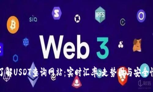 全面了解USDT查询网站：实时汇率、走势图与安全性分析