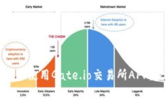 如何下载和使用Gate.io交易所APP：完整指南