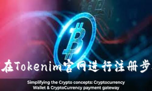 : 如何在Tokenim官网进行注册步骤详解