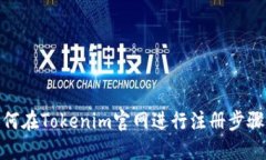 : 如何在Tokenim官网进行注册步骤详解