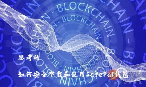 思考的

如何安全下载和使用SafePal钱包
