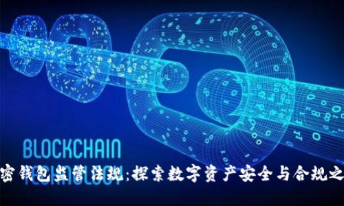 加密钱包监管法规：探索数字资产安全与合规之路