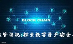 加密钱包监管法规：探索数字资产安全与合规之