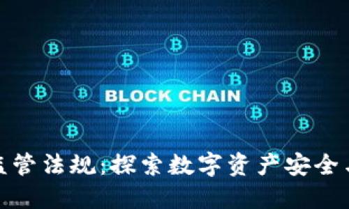 加密钱包监管法规：探索数字资产安全与合规之路