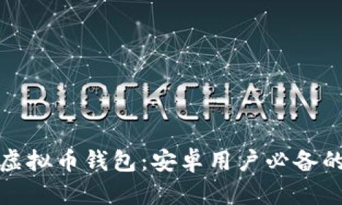  2023年最佳虚拟币钱包：安卓用户必备的应用下载指南