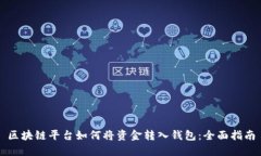 区块链平台如何将资金转入钱包：全面指南