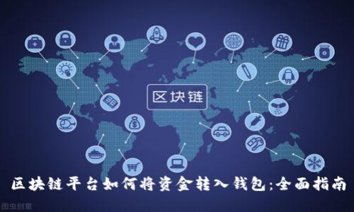 区块链平台如何将资金转入钱包：全面指南