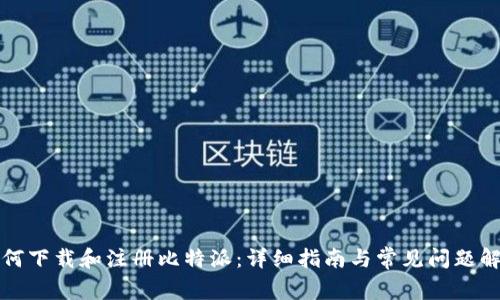 如何下载和注册比特派：详细指南与常见问题解答