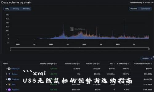 ```xml
USB无线鼠标的优势与选购指南