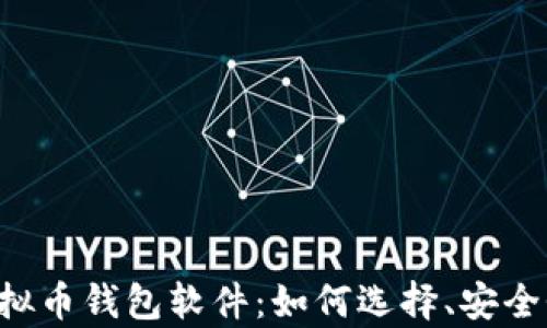 
全面解析虚拟币钱包软件：如何选择、安全性、使用技巧