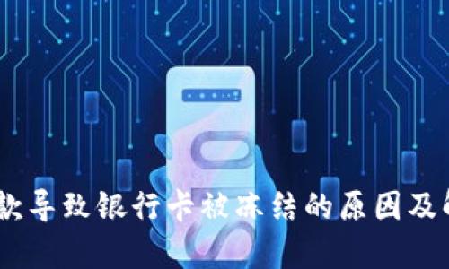 UPay收款导致银行卡被冻结的原因及解决方案