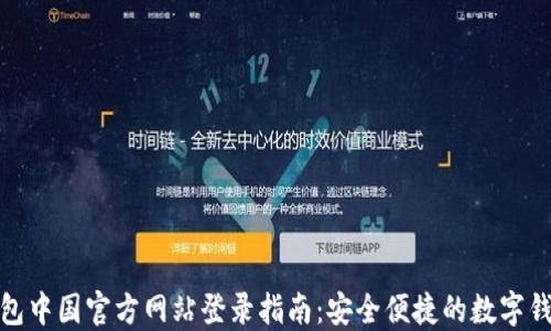 
小狐钱包中国官方网站登录指南：安全便捷的数字钱包选择