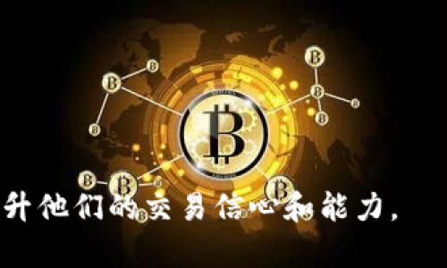 jiaotiUSDT交易平台下载PCM：安全便捷的数字货币投资体验/jiaoti  
USDT交易平台, PCM下载, 数字货币投资, 安全交易/guanjianci  

## 内容大纲

1. **引言**
   - 数字货币发展趋势
   - USDT的流行原因
   - PCM交易平台的特点

2. **USDT简介**
   - USDT是什么？
   - USDT的稳定性和用途
   - USDT与其他数字货币的对比

3. **PCM交易平台概述**
   - PCM交易平台的背景
   - 平台的优势与特色
   - PCM的下载方式与步骤

4. **如何在PCM平台进行USDT交易**
   - 注册账户
   - 开设钱包
   - 充值与提现步骤
   - 交易的基本操作

5. **USDT交易中的安全注意事项**
   - 常见的安全隐患
   - 如何保护自己的数字资产
   - PCM平台的安全措施

6. **常见问题及解决方法**
   - 用户在交易过程中遇到的问题
   - 常见问题解答及技术支持

7. **未来展望**
   - 数字货币的未来发展趋势
   - PCM平台的未来功能与创新

8. **结论**
   - 总结USDT在数字货币投资中的重要性
   - PCM平台的潜力与前景

## 详细内容

### 引言

近年来，数字货币市场不断发展，越来越多的投资者看到了其潜在的收益。在所有数字货币中，USDT因其稳定性而受到广泛欢迎，使其成为交易中转货币的理想选择。

搭载在这一趋势之上的PCM交易平台凭借其安全、便捷的特点，也逐渐成为众多投资者的首选。本文将深入探讨USDT的特性、PCM交易平台的使用以及投资中应注意的安全问题。

### USDT简介

USDT是什么？
USDT，即Tether，是一种以美元为基础的稳定币。它的特点是1:1挂钩美元，旨在提供数字货币与法币之间的稳定性，避免其他数字货币价格波动带来的风险。

USDT的稳定性和用途
由于USDT的价格与美元挂钩，投资者在高波动的市场中可以使用USDT保护其资产的价值，同时仍享有数字货币市场的优势。USDT被广泛应用于跨境支付、交易平台的交易对等，是市场上流通性最强的稳定币之一。

USDT与其他数字货币的对比
与比特币、以太坊等波动较大的数字货币相比，USDT的优点在于其 price stability。这使得投资者在进行交易、投资时选择USDT，无疑提供了更多的灵活性和安全感。

### PCM交易平台概述

PCM交易平台的背景
PCM交易平台成立于近年来快速发展的数字货币市场中，致力于为用户提供一个安全、高效的交易环境。PCM旨在打破传统交易方式的限制，让更多的人参与到数字货币的投资中。

平台的优势与特色
PCM交易平台的优势在于其用户友好的界面、快速的交易处理速度以及多种交易工具。不论是全球范围内的P2P交易，还是针对新手的入门说明，PCM都能提供全面的支持。

PCM的下载方式与步骤
PCM平台的下载非常简单。用户只需访问PCM的官方网站，根据系统要求选择相应的客户端下载，安装后即可完成注册与交易。

### 如何在PCM平台进行USDT交易

注册账户
在进行交易前，用户需要在PCM平台上注册账户。注册过程简单，用户只需提供基本信息并通过电子邮件或手机验证即可。

开设钱包
注册成功后，用户需要在平台上开设一个USDT钱包，以便接收和存储USDT。此步骤也是确保交易安全的关键之一。

充值与提现步骤
用户可以通过不同的方式向钱包充值，包括银行转账、其他数字货币转入等。提现过程也同样简单，用户只需进入钱包页面，选择提现方式并输入金额即可。

交易的基本操作
完成账户注册和钱包设置后，用户就可以进行USDT的交易。用户可以通过交易所提供的界面，选择交易对、设置价格、选择数量并确认交易。确保在交易前阅读相关信息，以便做出明智的决策。

### USDT交易中的安全注意事项

常见的安全隐患
尽管PCM平台采用多种安全措施，但用户仍应提高警惕。常见的安全隐患包括钓鱼网站、恶意软件及社交工程等。

如何保护自己的数字资产
用户应确保使用强密码并启用双重认证，多重保护措施能有效降低资产被盗的风险。此外，定期更新密码，避免在公共网络上登录帐户也非常重要。

PCM平台的安全措施
PCM平台采用SSL加密、冷热钱包分离等安全措施，对于用户的资金和交易数据提供有效保护。此外，PCM还提供全天候的客服支持，以便及时响应用户的安全问题。

### 常见问题及解决方法

用户在交易过程中遇到的问题
用户在进行交易时可能会遇到充值不成功、提现延迟、价格波动等问题。遇到这些情况时，用户应首先检查操作是否符合要求，并咨询PCM的客服以获取专业解答。

常见问题解答及技术支持
对于平台用户常见的问题，PCM提供详细的FAQ页面及在线客服支持。用户可通过平台上的技术支持获取即时帮助，解决在交易中遇到的问题。

### 未来展望

数字货币的未来发展趋势
随着技术的进步，数字货币市场将持续扩大，预计将有更多的国家和地区对数字货币进行监管和应用。

PCM平台的未来功能与创新
PCM平台将不断推出新的功能，如增强的交易工具、支持更多数字货币等，进一步提升用户体验，吸引更多投资者。

### 结论

通过本文的内容，我们可以看到，USDT在数字货币市场中的重要性，以及PCM交易平台作为一个安全、便捷的工具为投资者提供的优势。尽管数字货币的未来充满变数，但投资者只需选择适合自己需求的工具，谨慎投资，就能在这片新兴市场中获利。

## 相关问题探讨

1. **USDT和其他数字货币有什么区别？**
2. **如何确保在PCM平台上的资金安全？**
3. **用户如何处理USDT钱包的交易问题？**
4. **投资USDT的风险有哪些？**
5. **不同国家对于USDT的监管政策是怎样的？**
6. **PCM和其他交易平台比较有什么优势？**

---

针对上述六个问题，每个问题的详细解答可以帮助读者更好地理解USDT以及PCM平台的特性与优势，全面提升他们的交易信心和能力。