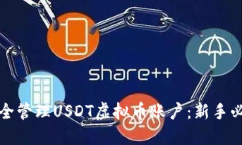 建议：  
如何安全管理USDT虚拟币账户：新手必读指南
