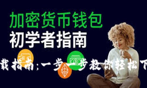 BK钱包下载指南：一步一步教你轻松下载BK钱包
