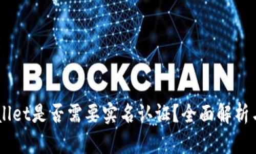Trust Wallet是否需要实名认证？全面解析与使用指南