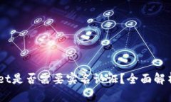 Trust Wallet是否需要实名认证？全面解析与使用指