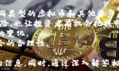     注册虚拟币对本人影响分析：风险、机遇和法