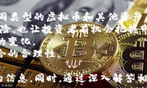   
  注册虚拟币对本人影响分析：风险、机遇和法律责任/  

关键词  
 guanjianci 虚拟币, 注册影响, 投资风险, 法律责任/ guanjianci 

内容主体大纲  
1. 引言  
2. 什么是虚拟币？  
   - 虚拟币的定义  
   - 虚拟币的种类  
3. 注册虚拟币的基本流程  
   - 选择交易所  
   - 注册账户  
   - 资产管理  
4. 注册虚拟币对个人的影响  
   - 正面影响  
   - 负面影响  
5. 投资虚拟币的风险  
   - 市场风险  
   - 技术风险  
   - 法律风险  
6. 法律责任与合规  
   - 各国法律对虚拟币的监管  
   - 个人投资者的法律责任  
7. 如何安全投资虚拟币  
   - 选择平台  
   - 风险控制策略  
8. 注册虚拟币的前景与市场趋势  
9. 结论  

---

### 引言
虚拟币作为近年来兴起的投资方式，吸引了众多投资者的关注与参与。随着分布式账本技术的不断发展，虚拟币的种类和应用场景也在不断增加。然而，很多人对于注册虚拟币的影响仍感到迷茫，究竟这些影响是好是坏，是否值得参与？

### 什么是虚拟币？
#### 虚拟币的定义
虚拟币，又称数字货币，是一种基于互联网技术，既不存在实体币种也不受中央银行发行的货币。它通常使用密码学技术保证交易安全，防止伪造和反向交易。

#### 虚拟币的种类
虚拟币有很多种类，主要包括比特币、以太坊、瑞波币等。不同种类的虚拟币具有不同的特性和使用场景，比如比特币主要用于价值存储，而以太坊则更多地用于智能合约的执行。

### 注册虚拟币的基本流程
#### 选择交易所
注册虚拟币的第一步通常是选择一个合适的交易所。不同的交易所拥有不同的交易对和服务费用，需要根据自身需求进行选择。

#### 注册账户
在选定交易所后，需要创建一个账户，通常需要提供电子邮箱、手机号以及身份信息等。在某些情况下，还需要进行身份验证。

#### 资产管理
注册后，需要妥善管理个人资产，比如选择合适的钱包进行虚拟币存储，避免因安全问题而造成损失。

### 注册虚拟币对个人的影响
#### 正面影响
注册虚拟币可能带来的正面影响有投资收益、技术学习、金融自由等。虚拟币的价格波动性大，投资者在时机合适时可以获得高额回报。

#### 负面影响
然而，注册虚拟币也可能导致投资损失、法律责任等负面影响。由于市场的不稳定性，许多投资者在狂热追逐利润时往往忽视风险，造成了损失。

### 投资虚拟币的风险
#### 市场风险
市场风险是虚拟币投资中最为常见的风险，价格波动剧烈，可能在短时间内造成大幅亏损或盈利。

#### 技术风险
技术风险主要指交易所安全性、技术故障等问题，投资者的资产可能因为黑客攻击或系统漏洞而受到威胁。

#### 法律风险
随着虚拟币市场的兴起，各国政府相继对虚拟币进行监管，投资者需要了解相关法规，以避免可能的法律责任。

### 法律责任与合规
#### 各国法律对虚拟币的监管
不同国家对虚拟币的监管政策不一，有的国家给予支持，有的则采取限制措施，投资者需要关注政策动向。

#### 个人投资者的法律责任
投资者在参与虚拟币交易时，需对自己的投资行为负责，法律责任包括税务申报、合规交易等。

### 如何安全投资虚拟币
#### 选择平台
选择合适的交易平台是安全投资的第一步，应选择信誉良好的、有监管机构认证的平台进行交易。

#### 风险控制策略
投资者应制定合理的风险控制策略，包括设置止损点、合理分配资产等，以降低投资风险。

### 注册虚拟币的前景与市场趋势
随着区块链技术的发展，虚拟币的应用前景被广泛看好。未来可能出现更多投资机会和应用场景，特别是在金融科技领域。

### 结论
综上所述，注册虚拟币对个人的影响是多方面的，既有机会也有风险。投资者需做好充分的风险评估和法律责任意识，才能在虚拟币投资中获得长期收益。

---

### 相关问题及详细介绍

#### 1. 注册虚拟币是否会影响个人信用？
##### 注册虚拟币是否会影响个人信用？
在多数情况下，注册虚拟币本身不会直接影响个人信用。但是，如果在虚拟币交易中出现延迟支付、欺诈等行为，这些行为可能会对您的信用记录造成负面影响。
此外，某些国家对于虚拟币的监管日渐严格。一旦被监管机构发现不合规行为，可能不仅会导致个人声誉受损，还涉及法律责任，从而间接影响个人信用。
例如，在美国，某些州要求投资者在交易所进行身份实名认证，一旦资产因交易所问题被扣押，投资者可能会面临严厉的法律制裁。如果这些行为被记录在案，未来可能对个人信用产生长远的影响。
总之，尽管注册虚拟币本身不直接影响信用记录，但投资者的行为及选择的交易平台将会成为影响个人信用的重要因素。

#### 2. 如何选择合适的交易平台？
##### 如何选择合适的交易平台？
选择合适的交易平台是成功投资虚拟币的基础。首先要关注的平台的安全性，包括其是否有良好的安全记录，是否提供双重认证等安全措施。
其次，交易成本也非常重要。用户需要了解各种手续费、交易费用等，以免造成不必要的损失。
再者，平台的用户体验和客户服务也是重点考虑的因素。一个友好的用户界面和响应迅速的客户支持在紧急情况下能够提供极大的便利。
另外，用户应关注平台的流动性，流动性越高，交易越顺利。此外，还可以查看是否有良好的评价和社区支持，以帮助做出更明智的选择。

#### 3. 投资虚拟币的最佳时机是什么？
##### 投资虚拟币的最佳时机是什么？
投资虚拟币的最佳时机往往取决于多个因素，包括市场趋势、技术分析及个人投资策略。一般来说，市场的寒冬期或价格持续低迷时是一个相对合适的低买时机。
此外，投资者应关注重大事件，比如政策出台、技术升级、合约变动等，这些事件往往会引发市场波动。
使用技术分析工具，如K线图、移动平均线等，有助于判断价格走势和市场情绪，把握入场时机。
但值得注意的是，虚拟币市场波动性极大，投资者应具备充分的风险承受能力，避免依据短期消息而冲动决策。

#### 4. 如何评估虚拟币的投资价值？
##### 如何评估虚拟币的投资价值？
评估虚拟币的投资价值通常需要分析多方面的因素。首先是该虚拟币的使用场景和技术基础。一个具有实际应用的虚拟币，其长期价值相对更有保障。
其次，关注该虚拟币的市场动态，包括流通市值、交易量、用户参与度等，都是重要的评估标准。
此外，了解团队背景、开发社区的活跃程度，以及融资情况等信息也为判断其投资价值提供了依据。
用户可以结合多种指标进行综合评估，以制定切实可行的投资策略。

#### 5. 法律风险如何规避？
##### 法律风险如何规避？
法律风险是虚拟币投资中的重要考量因素，尤其是在有关法规日益完善的背景下，投资者应谨慎对待。
首先，投资者应提前了解自己所在国家或地区的虚拟币监管政策，确保合规交易，避免因不知情而承担法律责任。
其次，保持对市场动态的敏感，关注监管政策的更新与变化，以快速调整投资策略。
此外，选择合规的交易平台也能有效规避法律风险。如果平台出现问题，投资者可能会面临声誉和财产的双重风险。
自己进行自律，确保交易的透明性和合规性，能为自身的投资之路保驾护航。

#### 6. 如何进行资产多样化，降低投资风险？
##### 如何进行资产多样化，降低投资风险？
资产多样化是降低投资风险的重要策略，特别是在波动性较大的虚拟币市场。」投资者可以通过配置不同类型的虚拟币和其他资产来实现多样化投资。
例如，将一部分资金投资于主流虚拟货币（如比特币、以太坊），同时探索一些潜力币种。这不仅分散了风险，也让投资者有机会把握市场机会。
此外，资产的地域多样化也值得关注。投资者可以考虑将部分资金投入海外市场，把握全球虚拟币市场的变化。
最后，投资者应定期重新评估自己的资产组合，依据市场变化和自身需求进行适时的调整，确保投资组合的合理性。

以上内容结合了虚拟币的定义、流程、影响、风险、法律责任及投资方法等多个方面，为读者提供了全面的信息。同时，通过深入解答相关问题，帮助投资者更好地理解虚拟币投资的本质与风险。