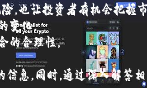   
  注册虚拟币对本人影响分析：风险、机遇和法律责任/  

关键词  
 guanjianci 虚拟币, 注册影响, 投资风险, 法律责任/ guanjianci 

内容主体大纲  
1. 引言  
2. 什么是虚拟币？  
   - 虚拟币的定义  
   - 虚拟币的种类  
3. 注册虚拟币的基本流程  
   - 选择交易所  
   - 注册账户  
   - 资产管理  
4. 注册虚拟币对个人的影响  
   - 正面影响  
   - 负面影响  
5. 投资虚拟币的风险  
   - 市场风险  
   - 技术风险  
   - 法律风险  
6. 法律责任与合规  
   - 各国法律对虚拟币的监管  
   - 个人投资者的法律责任  
7. 如何安全投资虚拟币  
   - 选择平台  
   - 风险控制策略  
8. 注册虚拟币的前景与市场趋势  
9. 结论  

---

### 引言
虚拟币作为近年来兴起的投资方式，吸引了众多投资者的关注与参与。随着分布式账本技术的不断发展，虚拟币的种类和应用场景也在不断增加。然而，很多人对于注册虚拟币的影响仍感到迷茫，究竟这些影响是好是坏，是否值得参与？

### 什么是虚拟币？
#### 虚拟币的定义
虚拟币，又称数字货币，是一种基于互联网技术，既不存在实体币种也不受中央银行发行的货币。它通常使用密码学技术保证交易安全，防止伪造和反向交易。

#### 虚拟币的种类
虚拟币有很多种类，主要包括比特币、以太坊、瑞波币等。不同种类的虚拟币具有不同的特性和使用场景，比如比特币主要用于价值存储，而以太坊则更多地用于智能合约的执行。

### 注册虚拟币的基本流程
#### 选择交易所
注册虚拟币的第一步通常是选择一个合适的交易所。不同的交易所拥有不同的交易对和服务费用，需要根据自身需求进行选择。

#### 注册账户
在选定交易所后，需要创建一个账户，通常需要提供电子邮箱、手机号以及身份信息等。在某些情况下，还需要进行身份验证。

#### 资产管理
注册后，需要妥善管理个人资产，比如选择合适的钱包进行虚拟币存储，避免因安全问题而造成损失。

### 注册虚拟币对个人的影响
#### 正面影响
注册虚拟币可能带来的正面影响有投资收益、技术学习、金融自由等。虚拟币的价格波动性大，投资者在时机合适时可以获得高额回报。

#### 负面影响
然而，注册虚拟币也可能导致投资损失、法律责任等负面影响。由于市场的不稳定性，许多投资者在狂热追逐利润时往往忽视风险，造成了损失。

### 投资虚拟币的风险
#### 市场风险
市场风险是虚拟币投资中最为常见的风险，价格波动剧烈，可能在短时间内造成大幅亏损或盈利。

#### 技术风险
技术风险主要指交易所安全性、技术故障等问题，投资者的资产可能因为黑客攻击或系统漏洞而受到威胁。

#### 法律风险
随着虚拟币市场的兴起，各国政府相继对虚拟币进行监管，投资者需要了解相关法规，以避免可能的法律责任。

### 法律责任与合规
#### 各国法律对虚拟币的监管
不同国家对虚拟币的监管政策不一，有的国家给予支持，有的则采取限制措施，投资者需要关注政策动向。

#### 个人投资者的法律责任
投资者在参与虚拟币交易时，需对自己的投资行为负责，法律责任包括税务申报、合规交易等。

### 如何安全投资虚拟币
#### 选择平台
选择合适的交易平台是安全投资的第一步，应选择信誉良好的、有监管机构认证的平台进行交易。

#### 风险控制策略
投资者应制定合理的风险控制策略，包括设置止损点、合理分配资产等，以降低投资风险。

### 注册虚拟币的前景与市场趋势
随着区块链技术的发展，虚拟币的应用前景被广泛看好。未来可能出现更多投资机会和应用场景，特别是在金融科技领域。

### 结论
综上所述，注册虚拟币对个人的影响是多方面的，既有机会也有风险。投资者需做好充分的风险评估和法律责任意识，才能在虚拟币投资中获得长期收益。

---

### 相关问题及详细介绍

#### 1. 注册虚拟币是否会影响个人信用？
##### 注册虚拟币是否会影响个人信用？
在多数情况下，注册虚拟币本身不会直接影响个人信用。但是，如果在虚拟币交易中出现延迟支付、欺诈等行为，这些行为可能会对您的信用记录造成负面影响。
此外，某些国家对于虚拟币的监管日渐严格。一旦被监管机构发现不合规行为，可能不仅会导致个人声誉受损，还涉及法律责任，从而间接影响个人信用。
例如，在美国，某些州要求投资者在交易所进行身份实名认证，一旦资产因交易所问题被扣押，投资者可能会面临严厉的法律制裁。如果这些行为被记录在案，未来可能对个人信用产生长远的影响。
总之，尽管注册虚拟币本身不直接影响信用记录，但投资者的行为及选择的交易平台将会成为影响个人信用的重要因素。

#### 2. 如何选择合适的交易平台？
##### 如何选择合适的交易平台？
选择合适的交易平台是成功投资虚拟币的基础。首先要关注的平台的安全性，包括其是否有良好的安全记录，是否提供双重认证等安全措施。
其次，交易成本也非常重要。用户需要了解各种手续费、交易费用等，以免造成不必要的损失。
再者，平台的用户体验和客户服务也是重点考虑的因素。一个友好的用户界面和响应迅速的客户支持在紧急情况下能够提供极大的便利。
另外，用户应关注平台的流动性，流动性越高，交易越顺利。此外，还可以查看是否有良好的评价和社区支持，以帮助做出更明智的选择。

#### 3. 投资虚拟币的最佳时机是什么？
##### 投资虚拟币的最佳时机是什么？
投资虚拟币的最佳时机往往取决于多个因素，包括市场趋势、技术分析及个人投资策略。一般来说，市场的寒冬期或价格持续低迷时是一个相对合适的低买时机。
此外，投资者应关注重大事件，比如政策出台、技术升级、合约变动等，这些事件往往会引发市场波动。
使用技术分析工具，如K线图、移动平均线等，有助于判断价格走势和市场情绪，把握入场时机。
但值得注意的是，虚拟币市场波动性极大，投资者应具备充分的风险承受能力，避免依据短期消息而冲动决策。

#### 4. 如何评估虚拟币的投资价值？
##### 如何评估虚拟币的投资价值？
评估虚拟币的投资价值通常需要分析多方面的因素。首先是该虚拟币的使用场景和技术基础。一个具有实际应用的虚拟币，其长期价值相对更有保障。
其次，关注该虚拟币的市场动态，包括流通市值、交易量、用户参与度等，都是重要的评估标准。
此外，了解团队背景、开发社区的活跃程度，以及融资情况等信息也为判断其投资价值提供了依据。
用户可以结合多种指标进行综合评估，以制定切实可行的投资策略。

#### 5. 法律风险如何规避？
##### 法律风险如何规避？
法律风险是虚拟币投资中的重要考量因素，尤其是在有关法规日益完善的背景下，投资者应谨慎对待。
首先，投资者应提前了解自己所在国家或地区的虚拟币监管政策，确保合规交易，避免因不知情而承担法律责任。
其次，保持对市场动态的敏感，关注监管政策的更新与变化，以快速调整投资策略。
此外，选择合规的交易平台也能有效规避法律风险。如果平台出现问题，投资者可能会面临声誉和财产的双重风险。
自己进行自律，确保交易的透明性和合规性，能为自身的投资之路保驾护航。

#### 6. 如何进行资产多样化，降低投资风险？
##### 如何进行资产多样化，降低投资风险？
资产多样化是降低投资风险的重要策略，特别是在波动性较大的虚拟币市场。」投资者可以通过配置不同类型的虚拟币和其他资产来实现多样化投资。
例如，将一部分资金投资于主流虚拟货币（如比特币、以太坊），同时探索一些潜力币种。这不仅分散了风险，也让投资者有机会把握市场机会。
此外，资产的地域多样化也值得关注。投资者可以考虑将部分资金投入海外市场，把握全球虚拟币市场的变化。
最后，投资者应定期重新评估自己的资产组合，依据市场变化和自身需求进行适时的调整，确保投资组合的合理性。

以上内容结合了虚拟币的定义、流程、影响、风险、法律责任及投资方法等多个方面，为读者提供了全面的信息。同时，通过深入解答相关问题，帮助投资者更好地理解虚拟币投资的本质与风险。