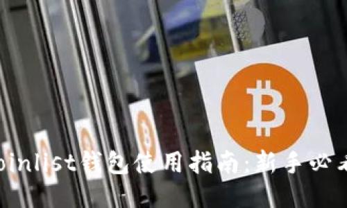 Coinlist钱包使用指南：新手必看！