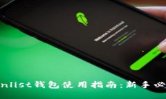 Coinlist钱包使用指南：新手必看！