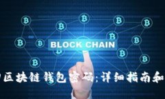如何找回区块链钱包密码：详细指南和实用技巧