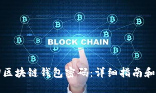 如何找回区块链钱包密码：详细指南和实用技巧