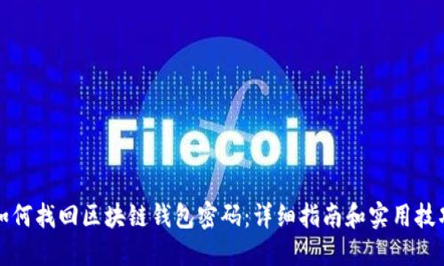 如何找回区块链钱包密码：详细指南和实用技巧