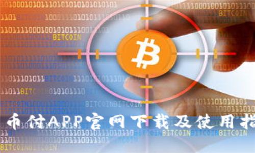 易币付APP官网下载及使用指南