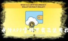 易币付APP官网下载及使用指南