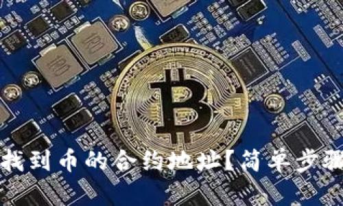 如何找到币的合约地址？简单步骤指南