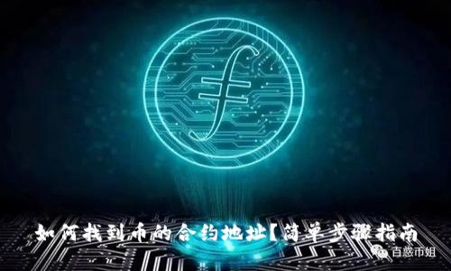 如何找到币的合约地址？简单步骤指南