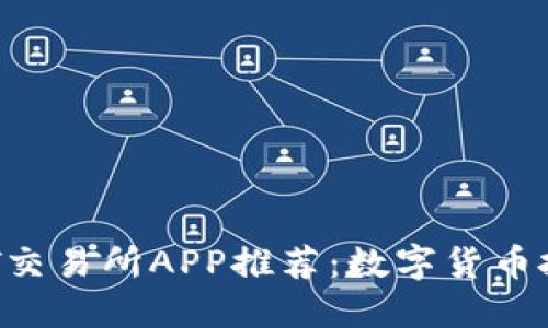 2023年USDT交易所APP推荐：数字货币投资的新选择