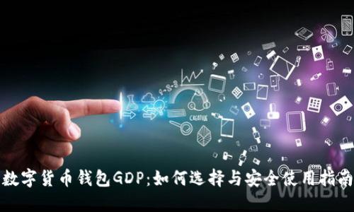 数字货币钱包GDP：如何选择与安全使用指南