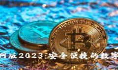 OKPay钱包官网版2023：安全便捷的数字资产管理工